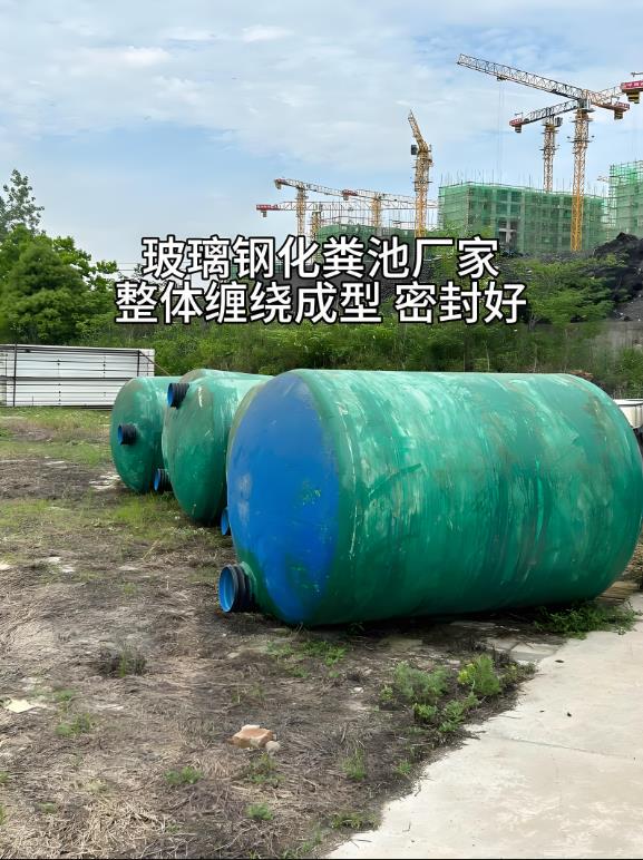 彬村山华侨农场玻璃钢化粪池